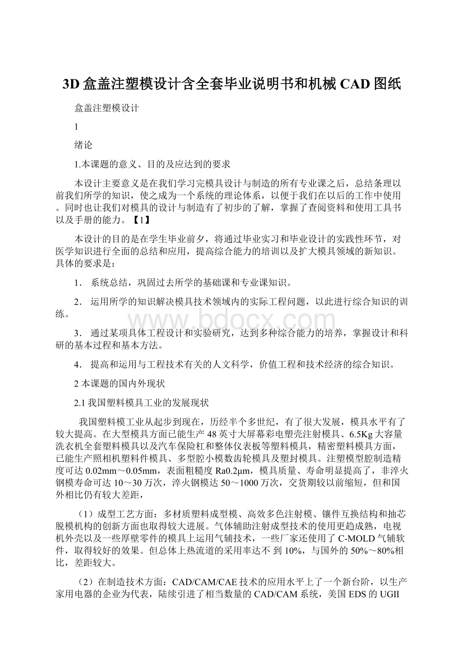 3D盒盖注塑模设计含全套毕业说明书和机械CAD图纸.docx_第1页