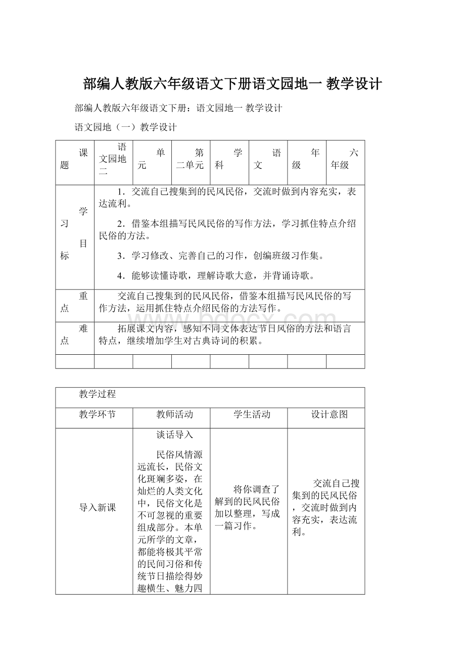 部编人教版六年级语文下册语文园地一 教学设计.docx