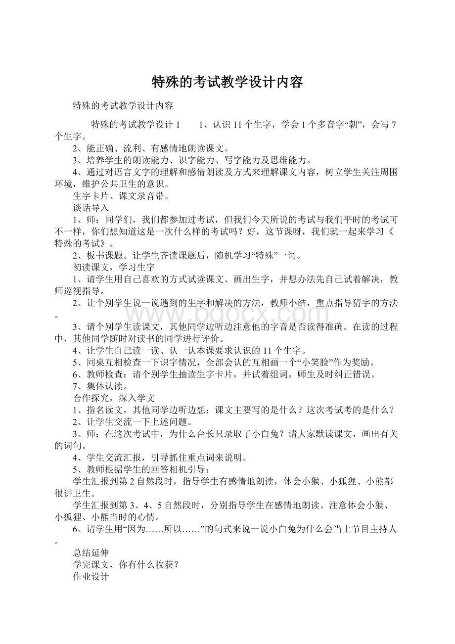 特殊的考试教学设计内容.docx_第1页