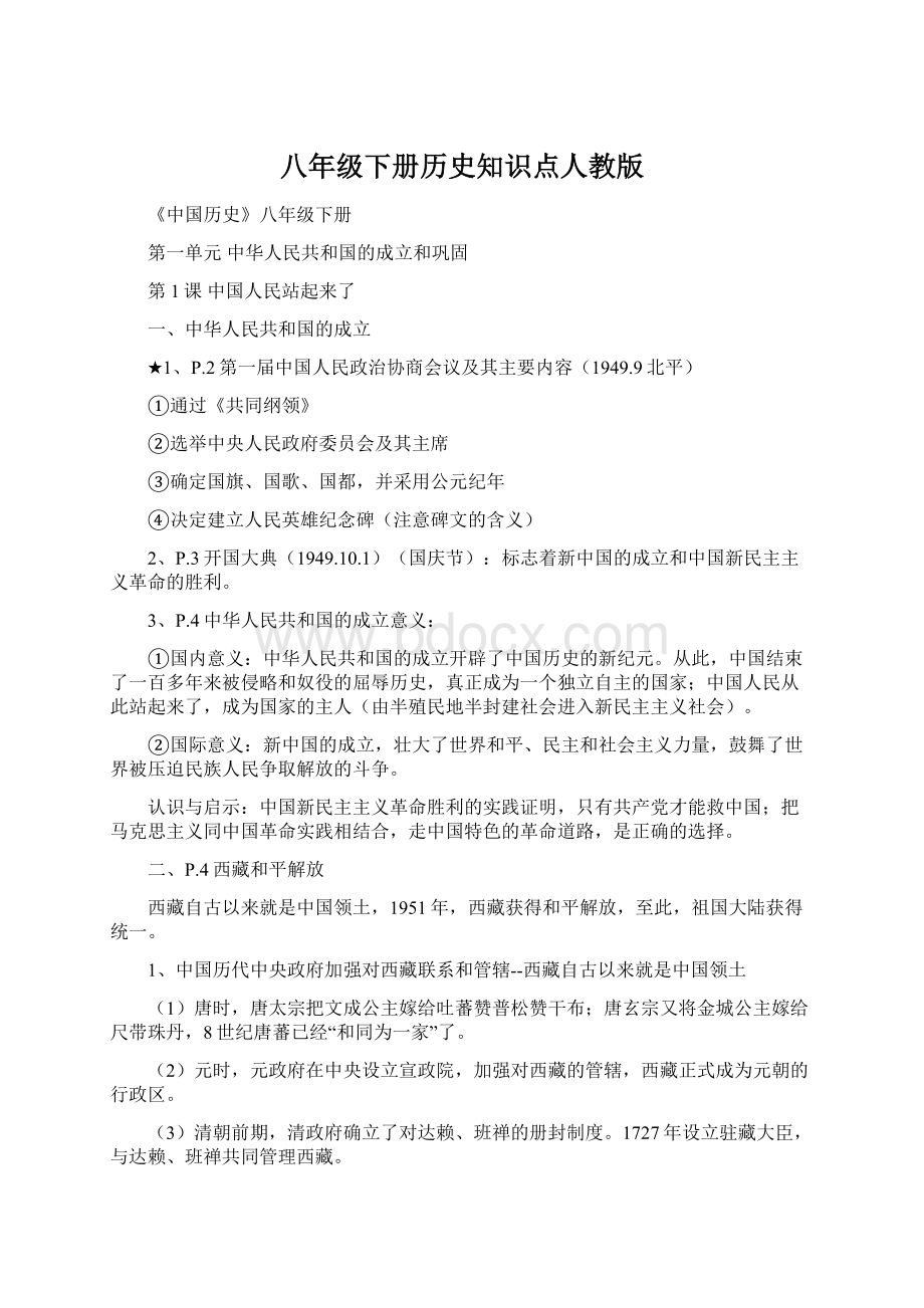 八年级下册历史知识点人教版Word下载.docx