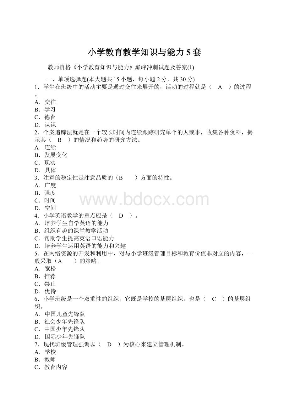 小学教育教学知识与能力5套.docx_第1页