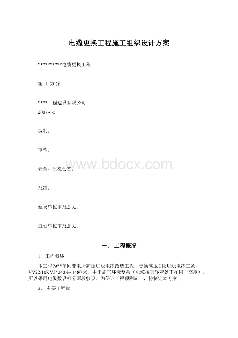 电缆更换工程施工组织设计方案Word格式文档下载.docx