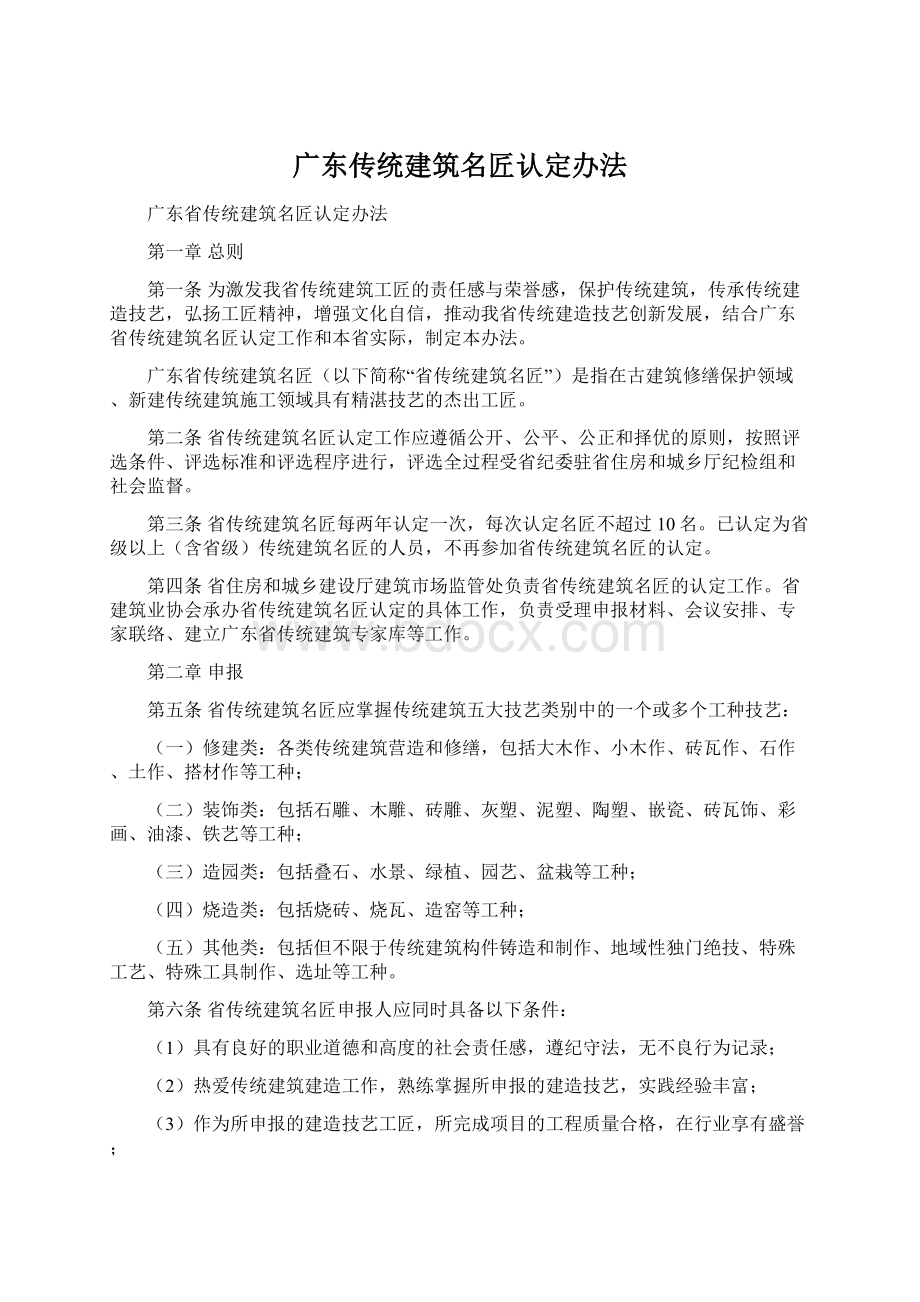 广东传统建筑名匠认定办法Word格式.docx