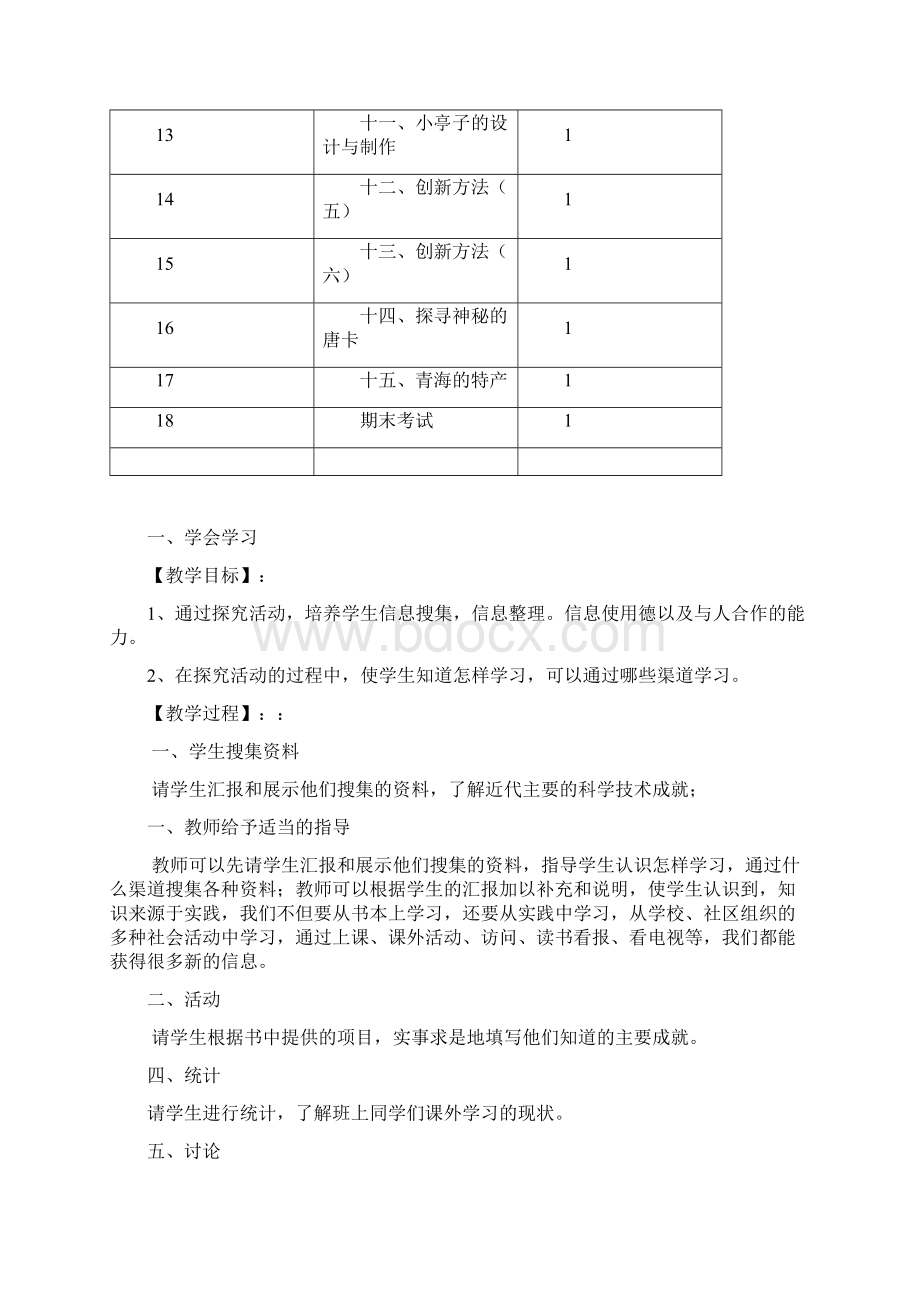 五年级上册综合实践教案Word格式.docx_第3页