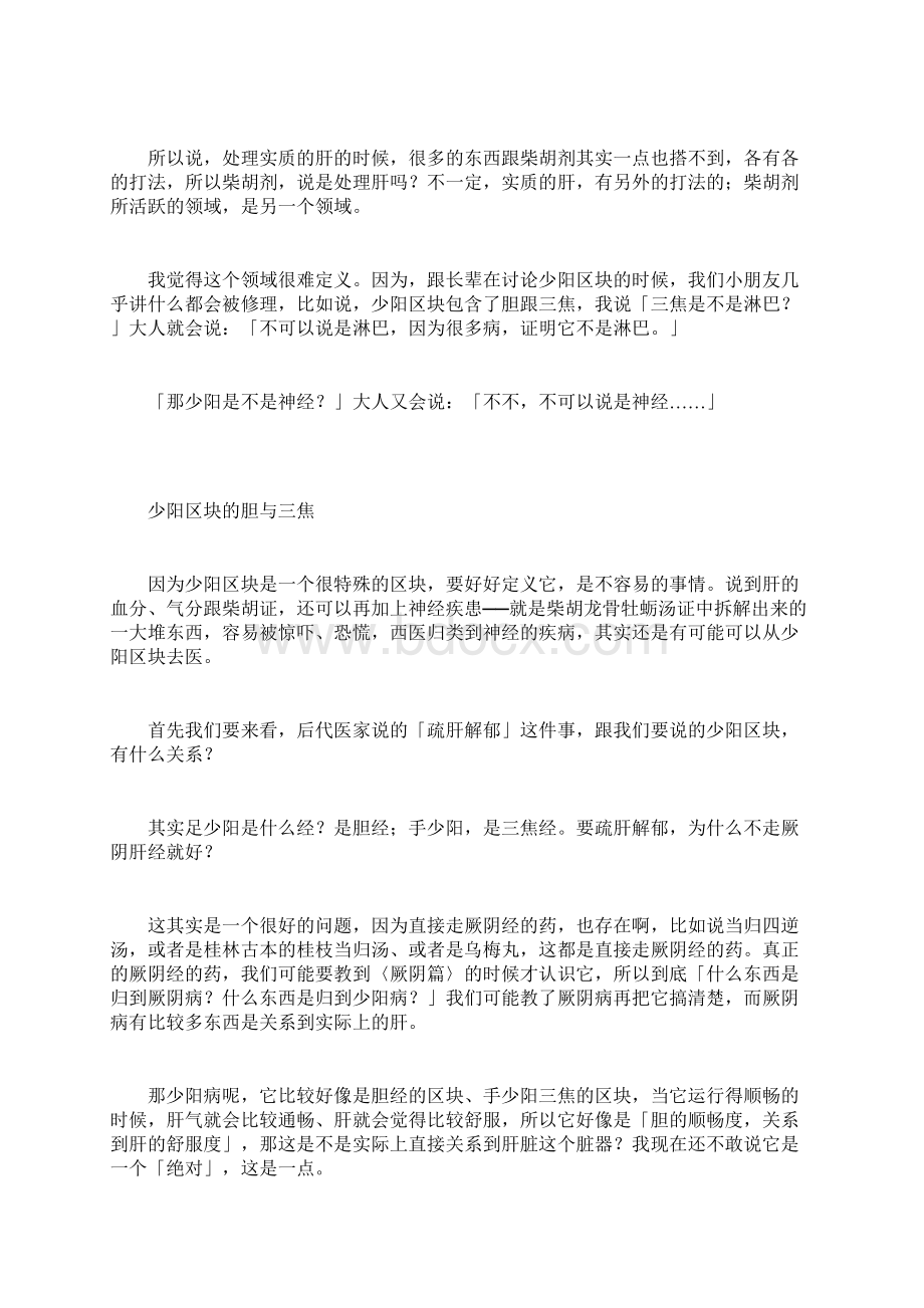 少阳をめざせ小柴胡汤一寻找少阳区块.docx_第3页