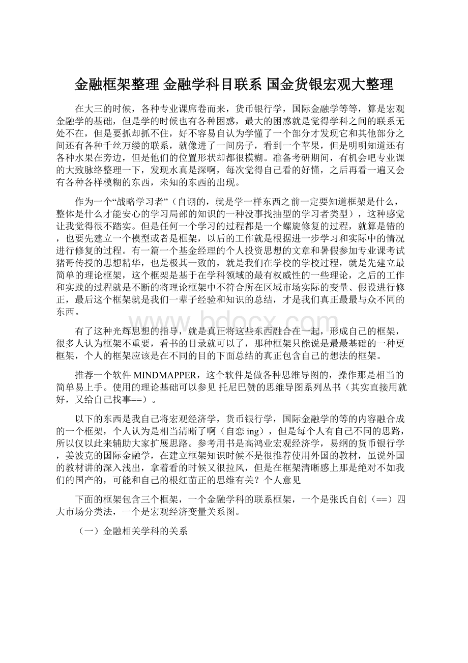 金融框架整理 金融学科目联系国金货银宏观大整理.docx