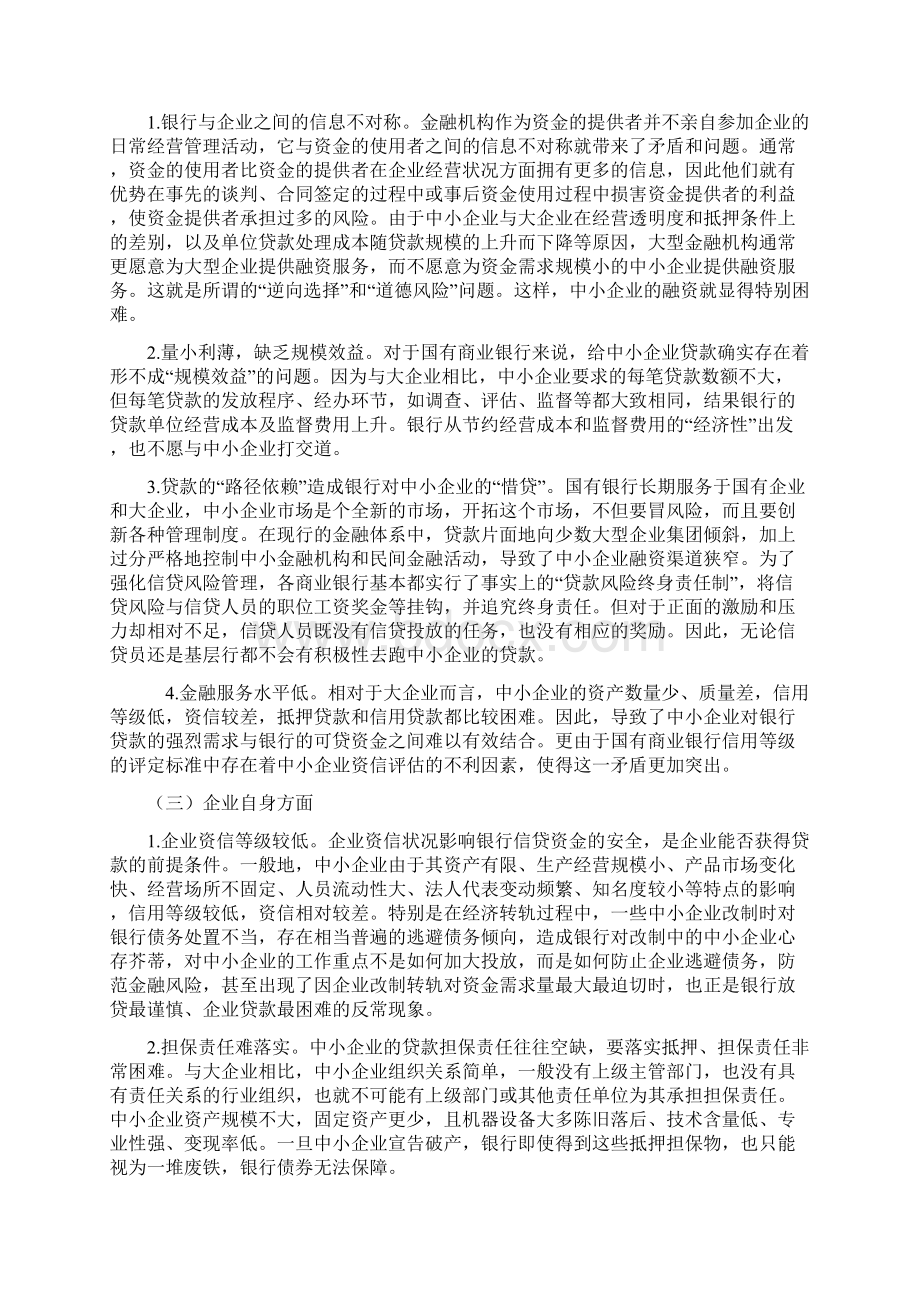 现阶段中小企业融资问题研究1Word格式文档下载.docx_第3页