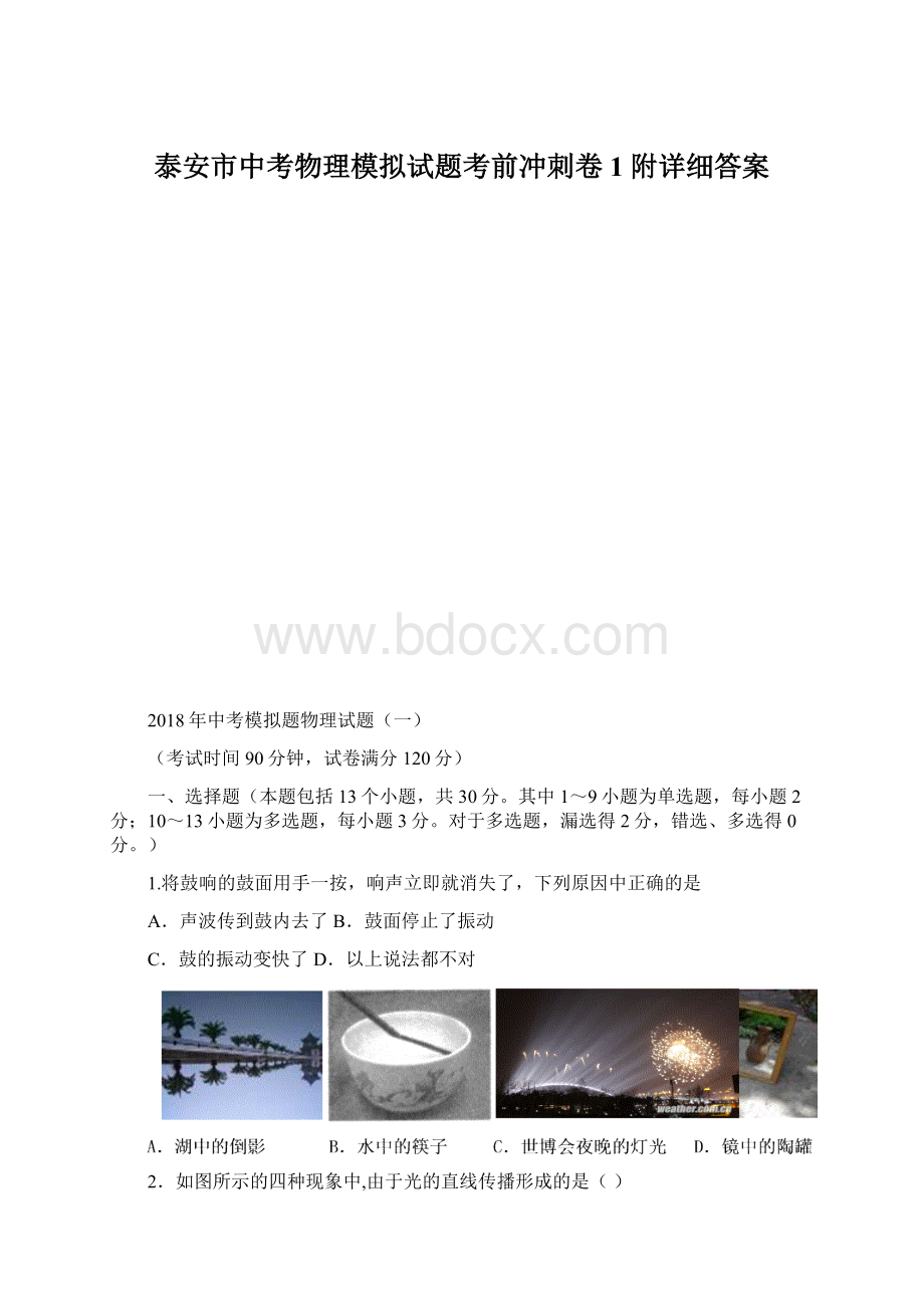 泰安市中考物理模拟试题考前冲刺卷1附详细答案Word格式.docx_第1页