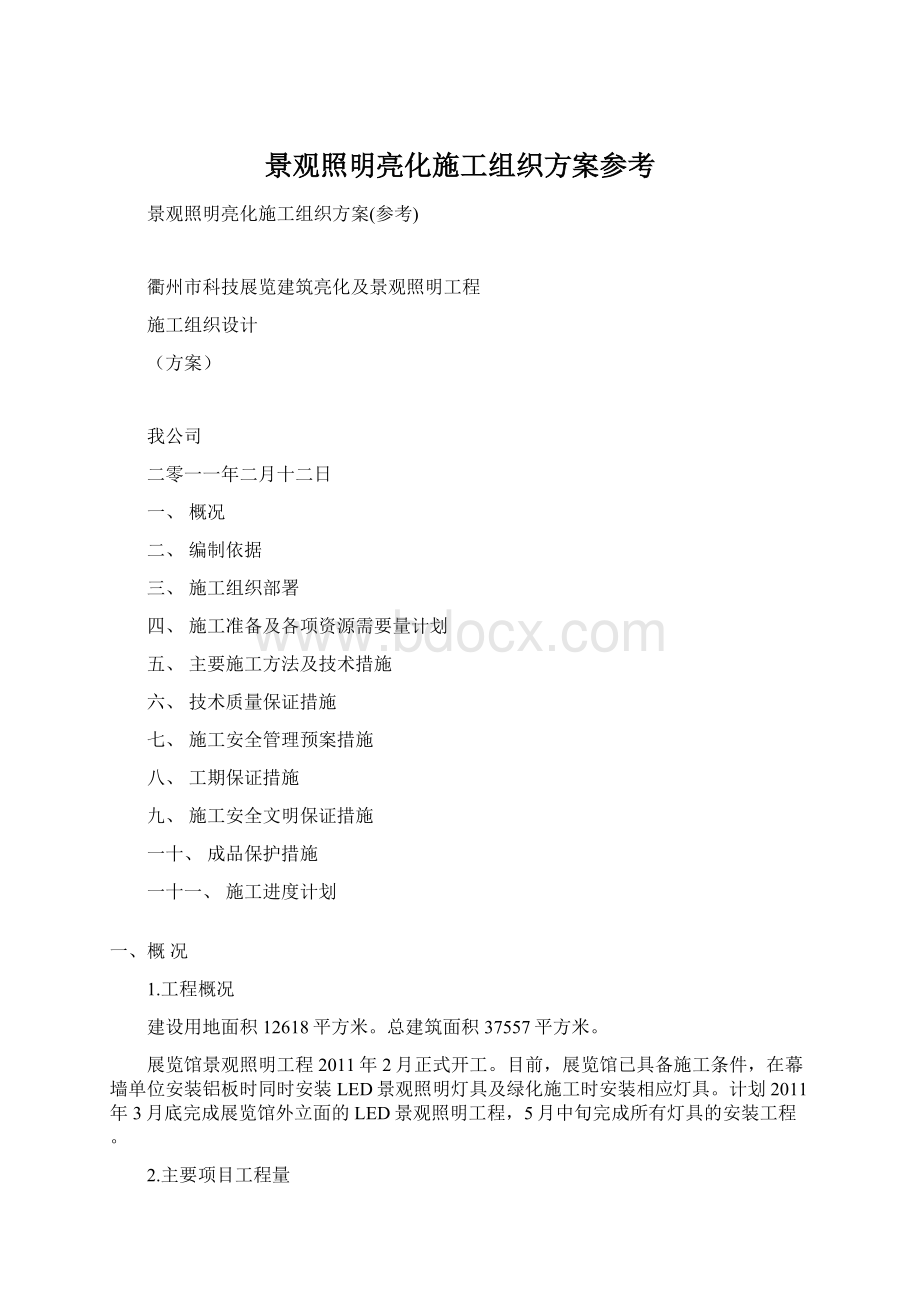 景观照明亮化施工组织方案参考Word格式文档下载.docx_第1页