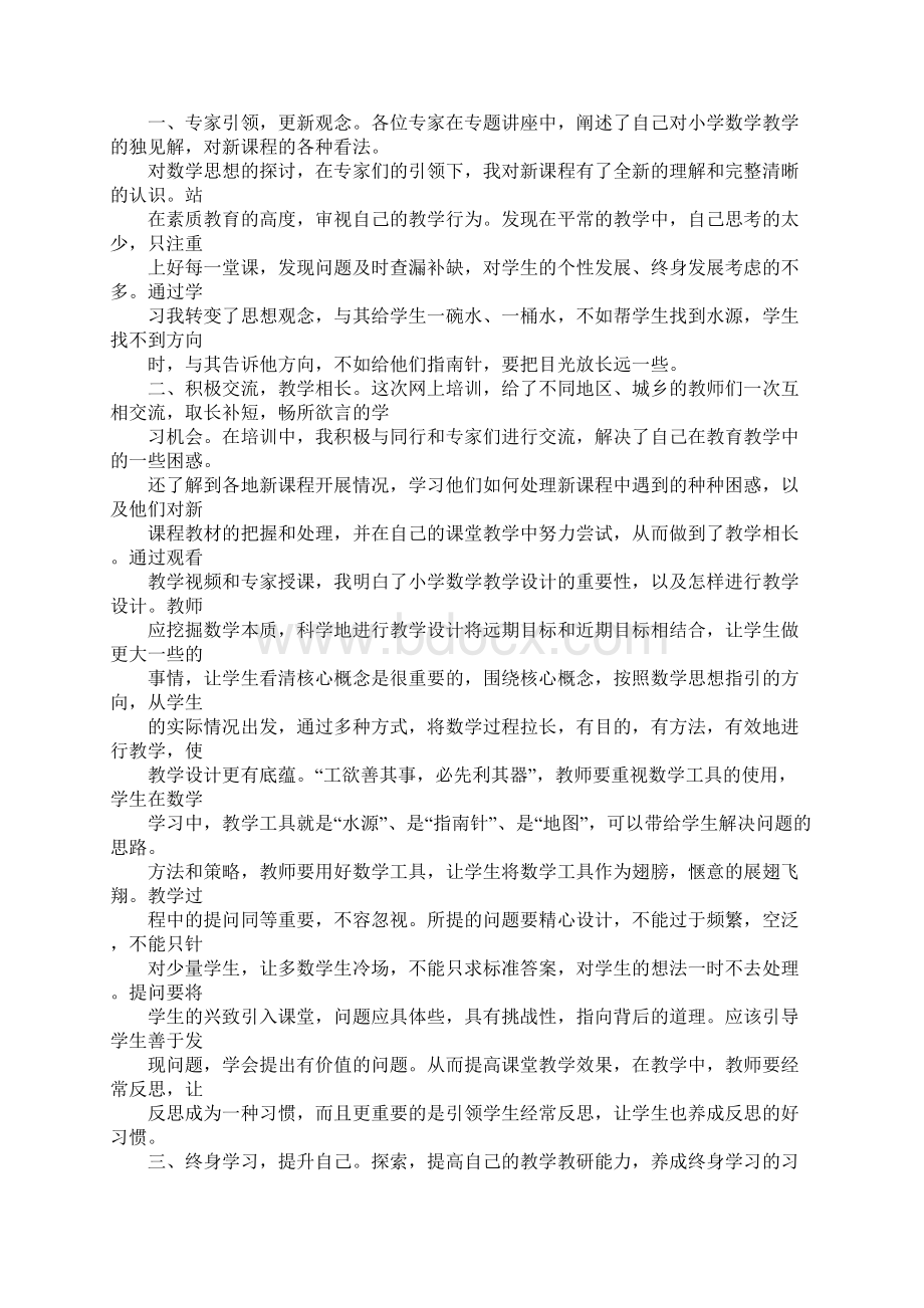 小学数学国培学习体会Word下载.docx_第2页