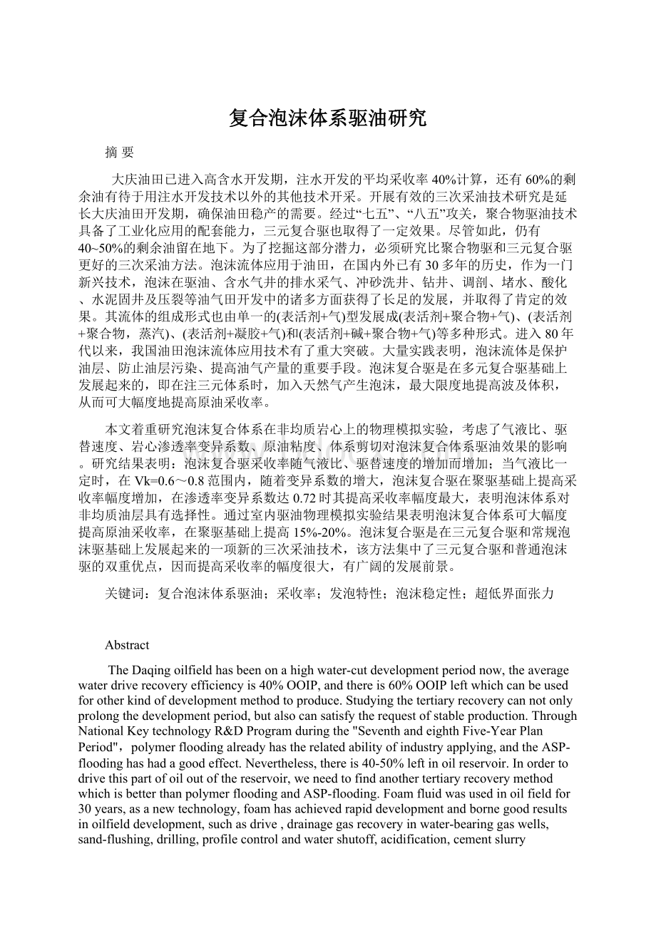 复合泡沫体系驱油研究Word格式文档下载.docx_第1页