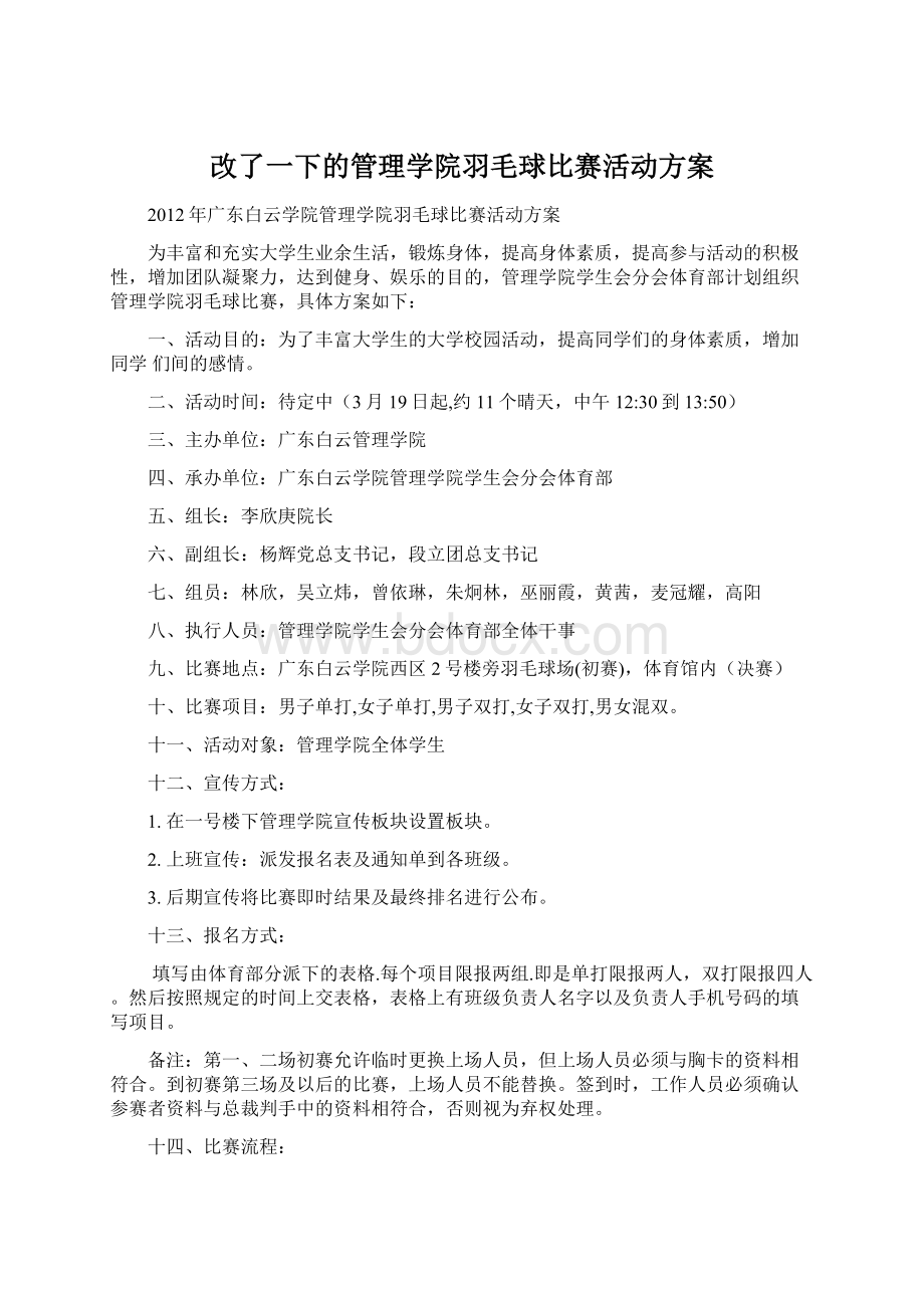 改了一下的管理学院羽毛球比赛活动方案Word文档格式.docx