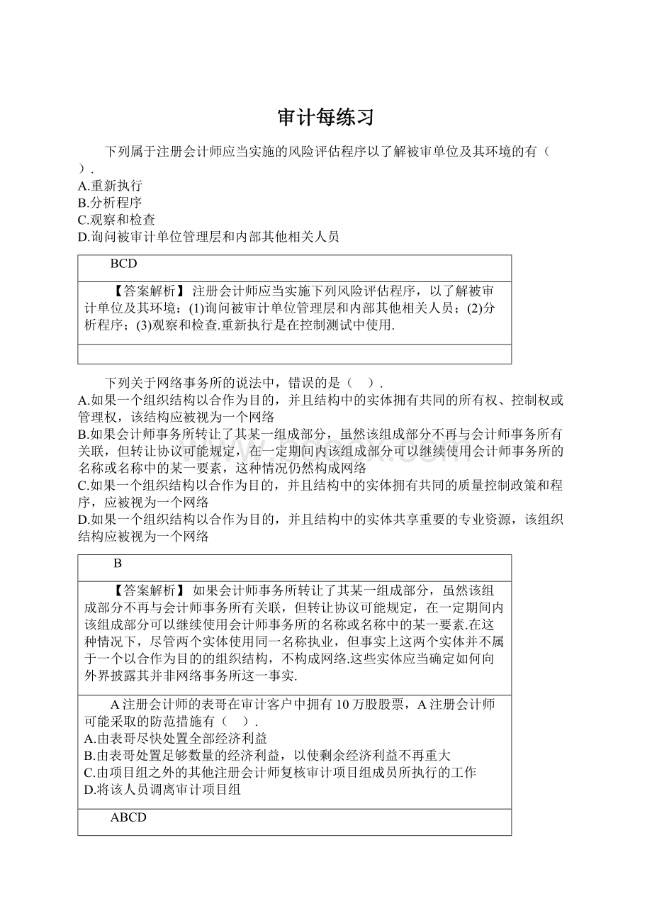 审计每练习文档格式.docx_第1页