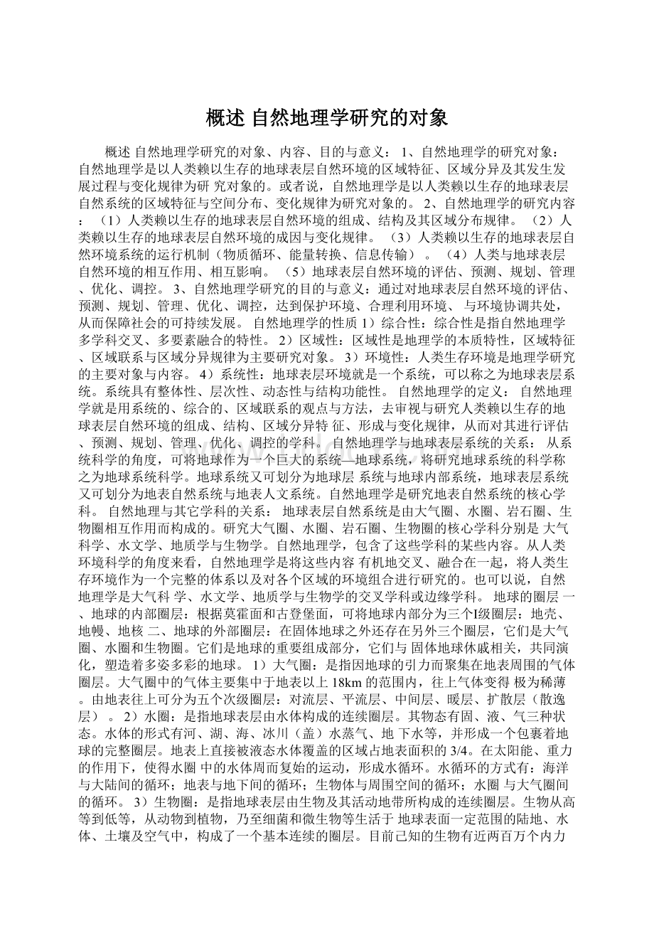 概述 自然地理学研究的对象.docx