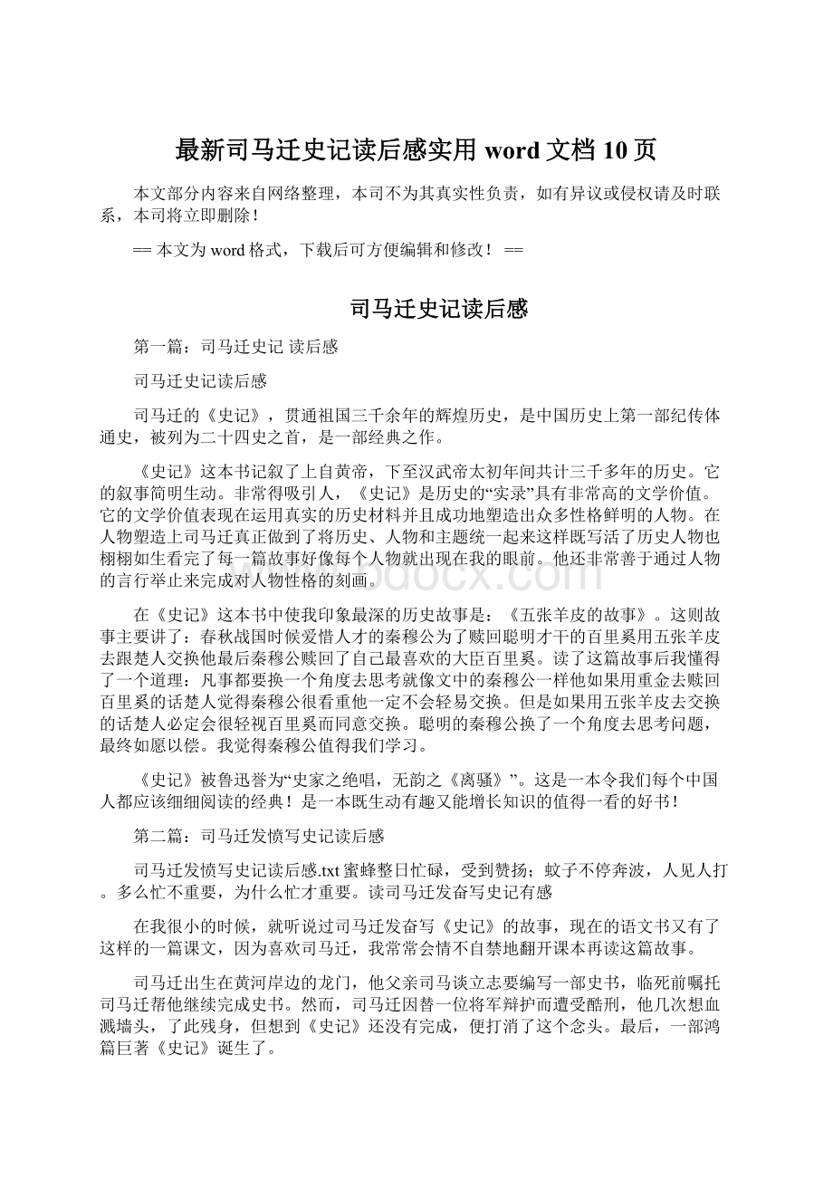 最新司马迁史记读后感实用word文档 10页Word文档格式.docx