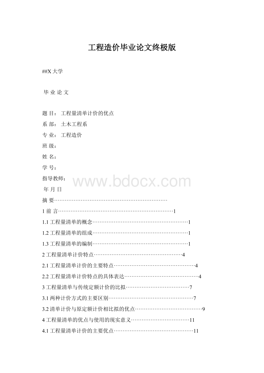 工程造价毕业论文终极版Word格式.docx