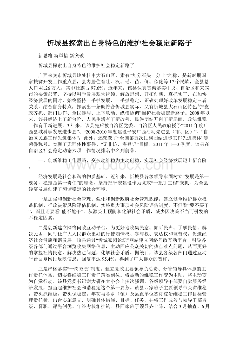 忻城县探索出自身特色的维护社会稳定新路子.docx_第1页