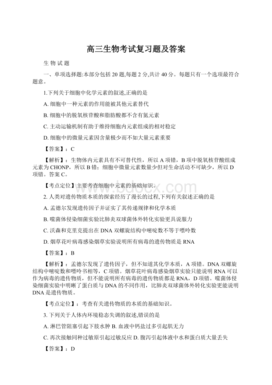 高三生物考试复习题及答案.docx_第1页