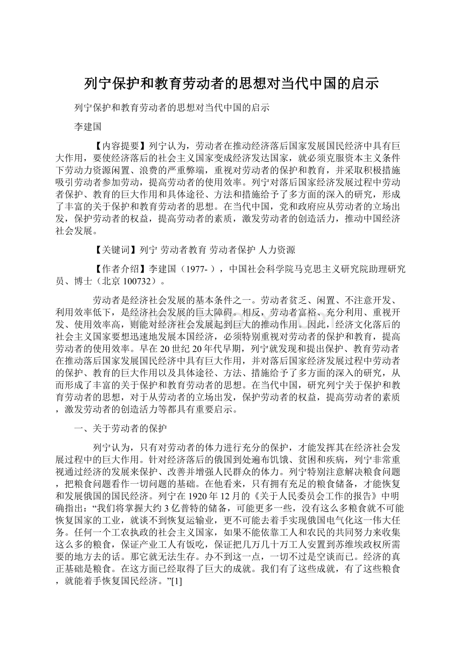 列宁保护和教育劳动者的思想对当代中国的启示.docx_第1页