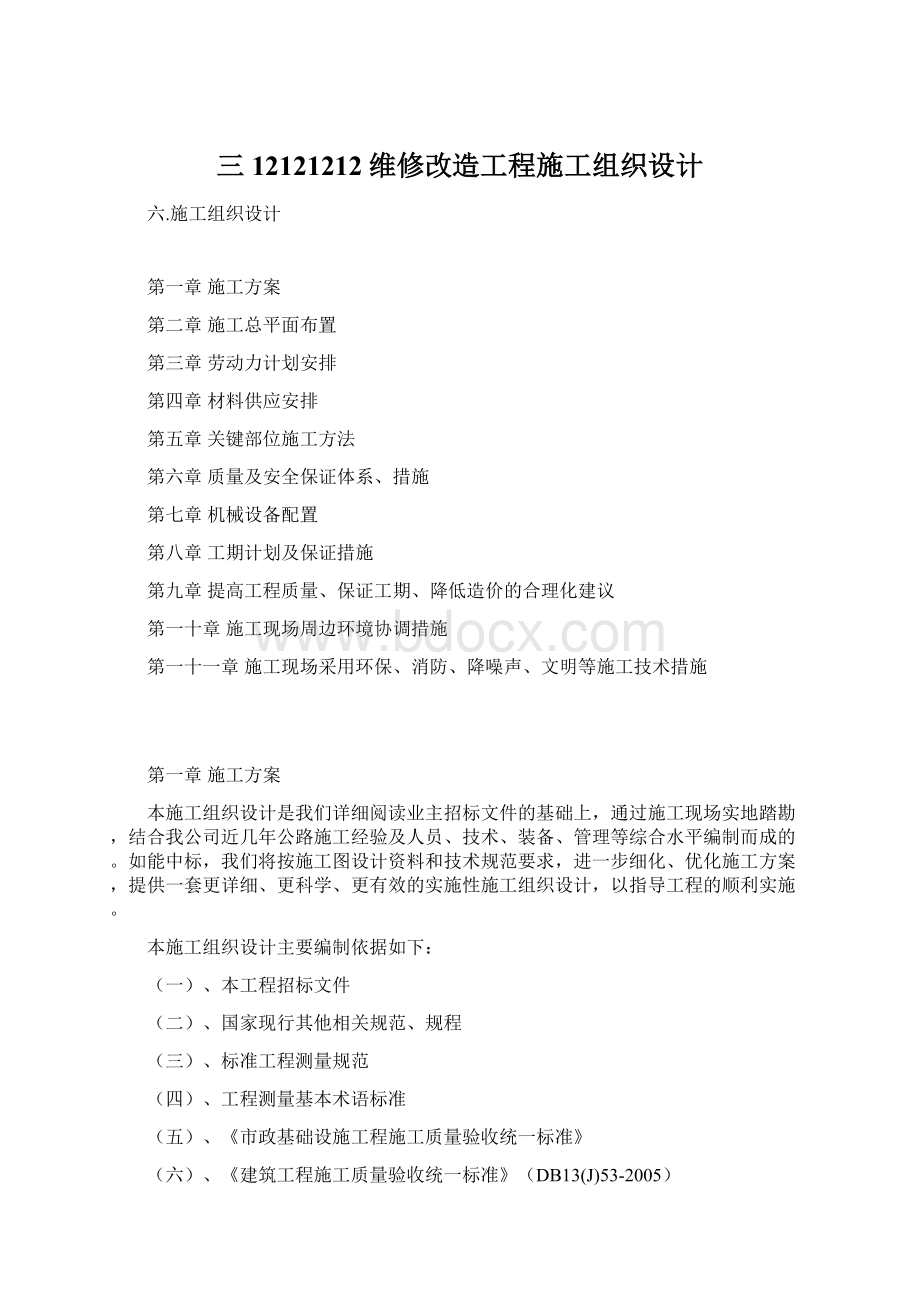 三 12121212维修改造工程施工组织设计.docx_第1页