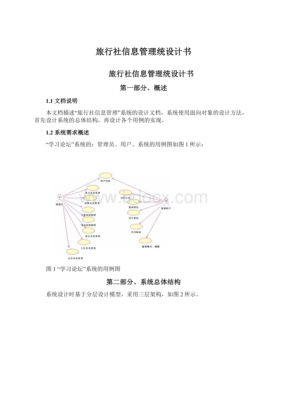 旅行社信息管理统设计书Word文件下载.docx_第1页