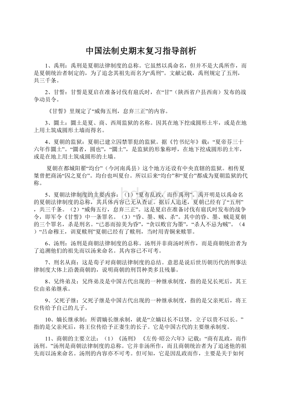 中国法制史期末复习指导剖析.docx