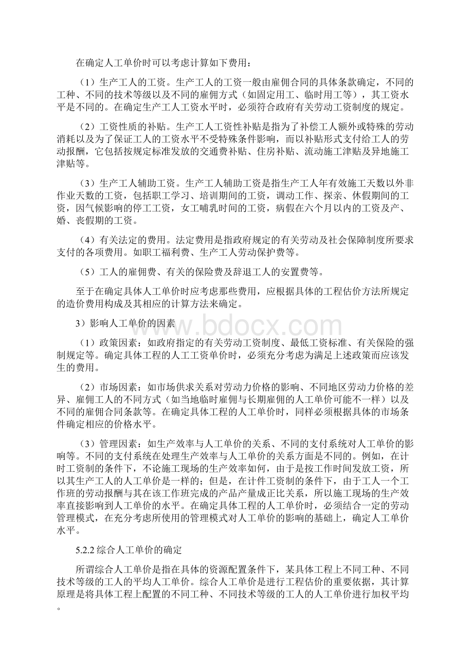 第五章施工资源价格原理Word下载.docx_第2页