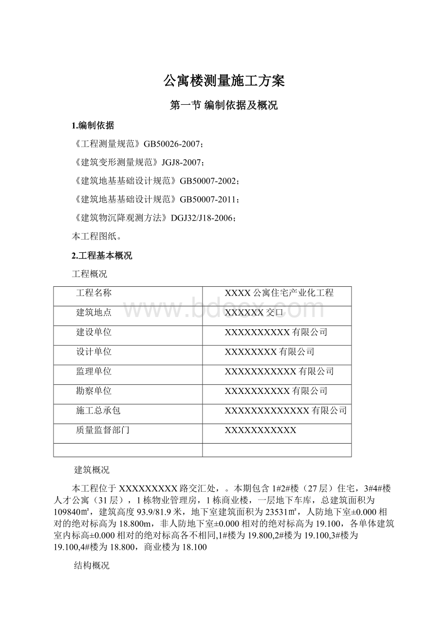 公寓楼测量施工方案Word格式文档下载.docx_第1页