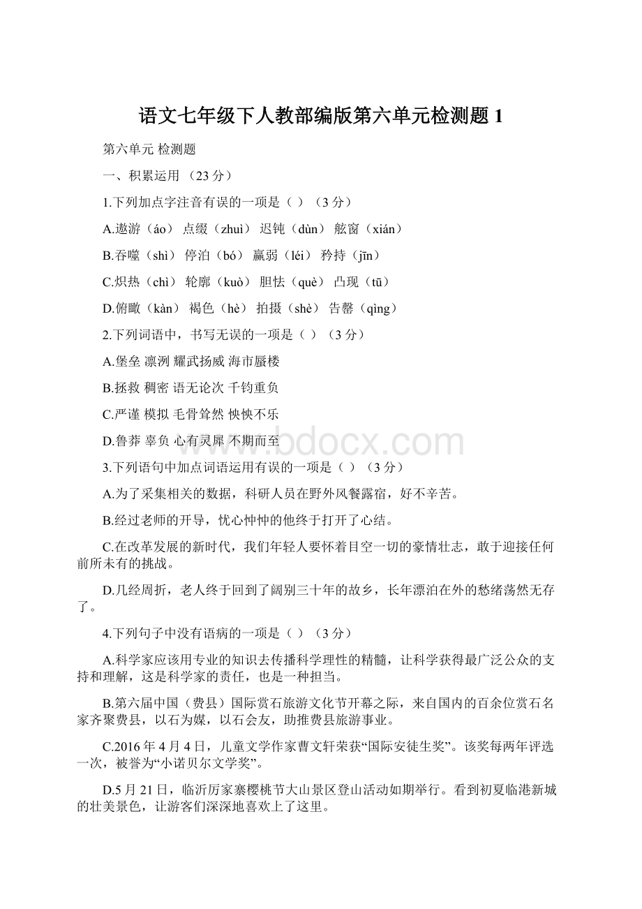 语文七年级下人教部编版第六单元检测题1Word文档下载推荐.docx_第1页