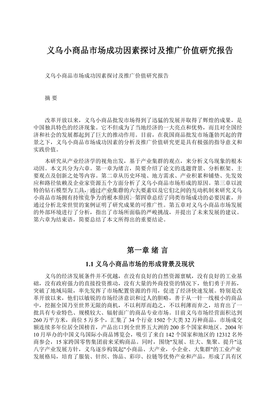 义乌小商品市场成功因素探讨及推广价值研究报告Word文档下载推荐.docx_第1页