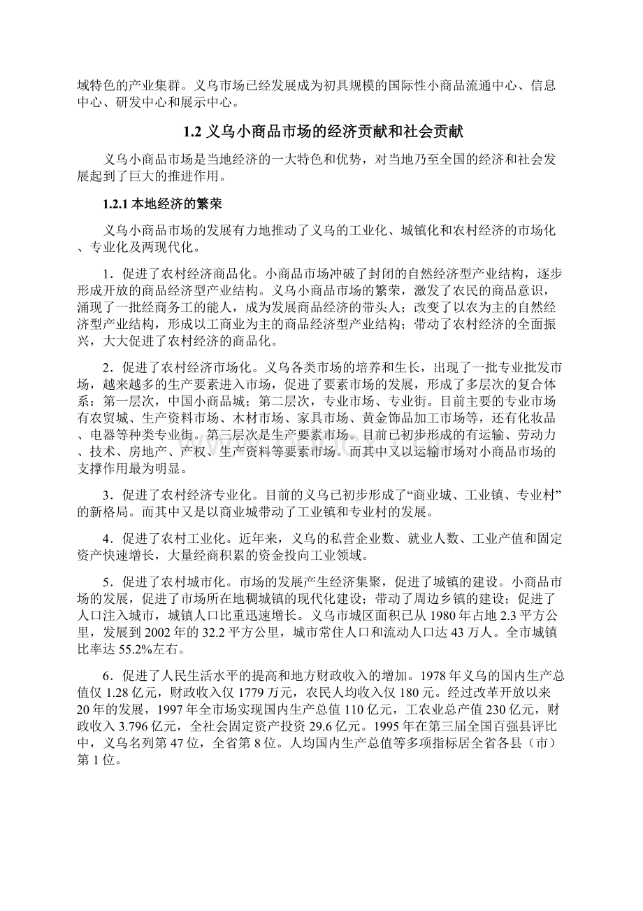 义乌小商品市场成功因素探讨及推广价值研究报告Word文档下载推荐.docx_第2页