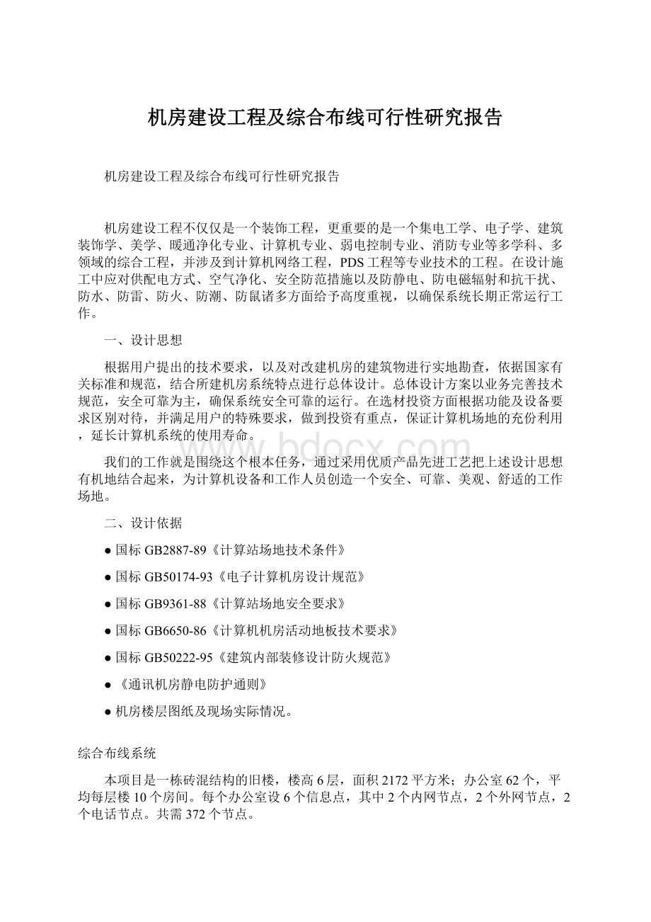 机房建设工程及综合布线可行性研究报告Word格式.docx