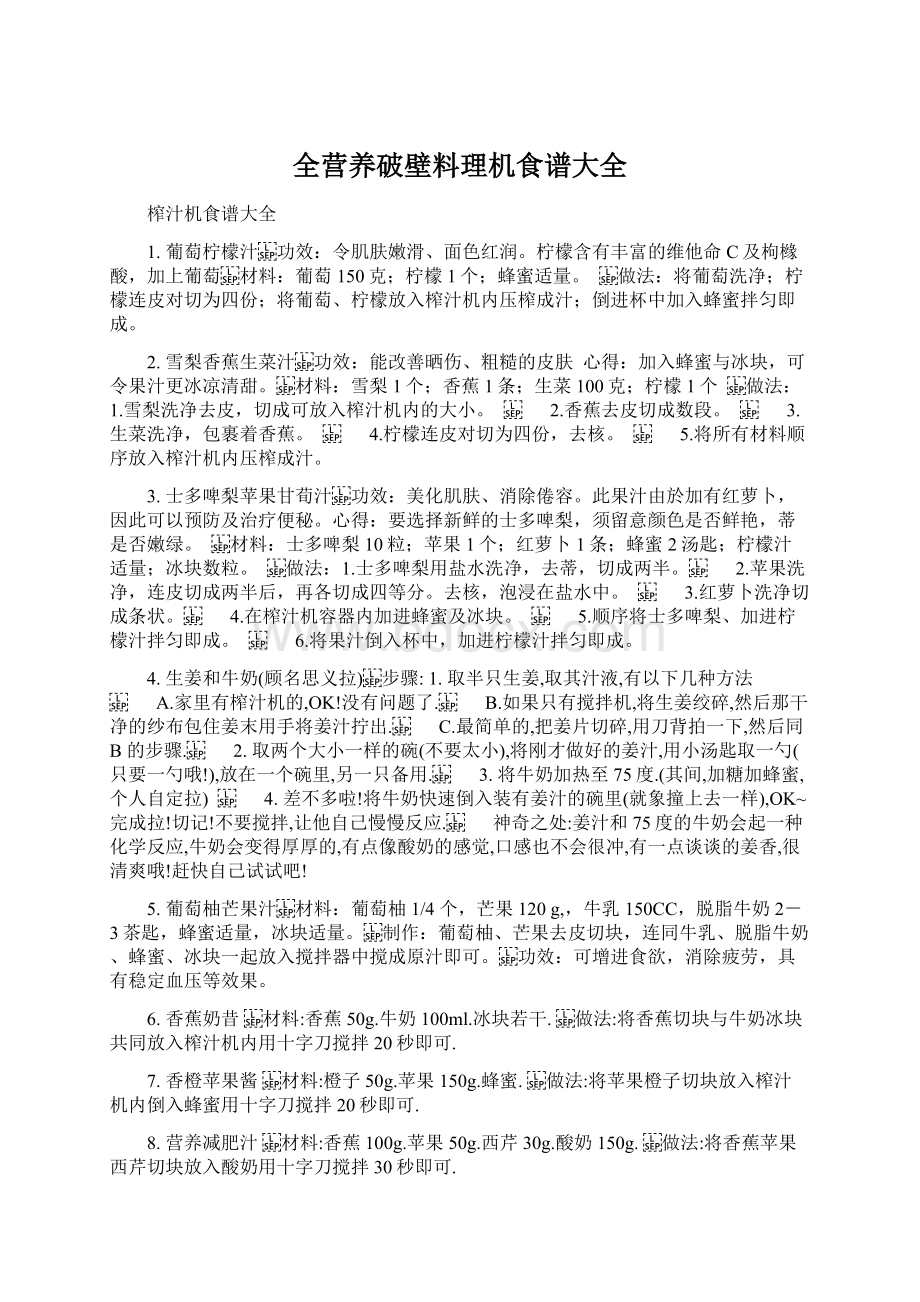 全营养破壁料理机食谱大全文档格式.docx