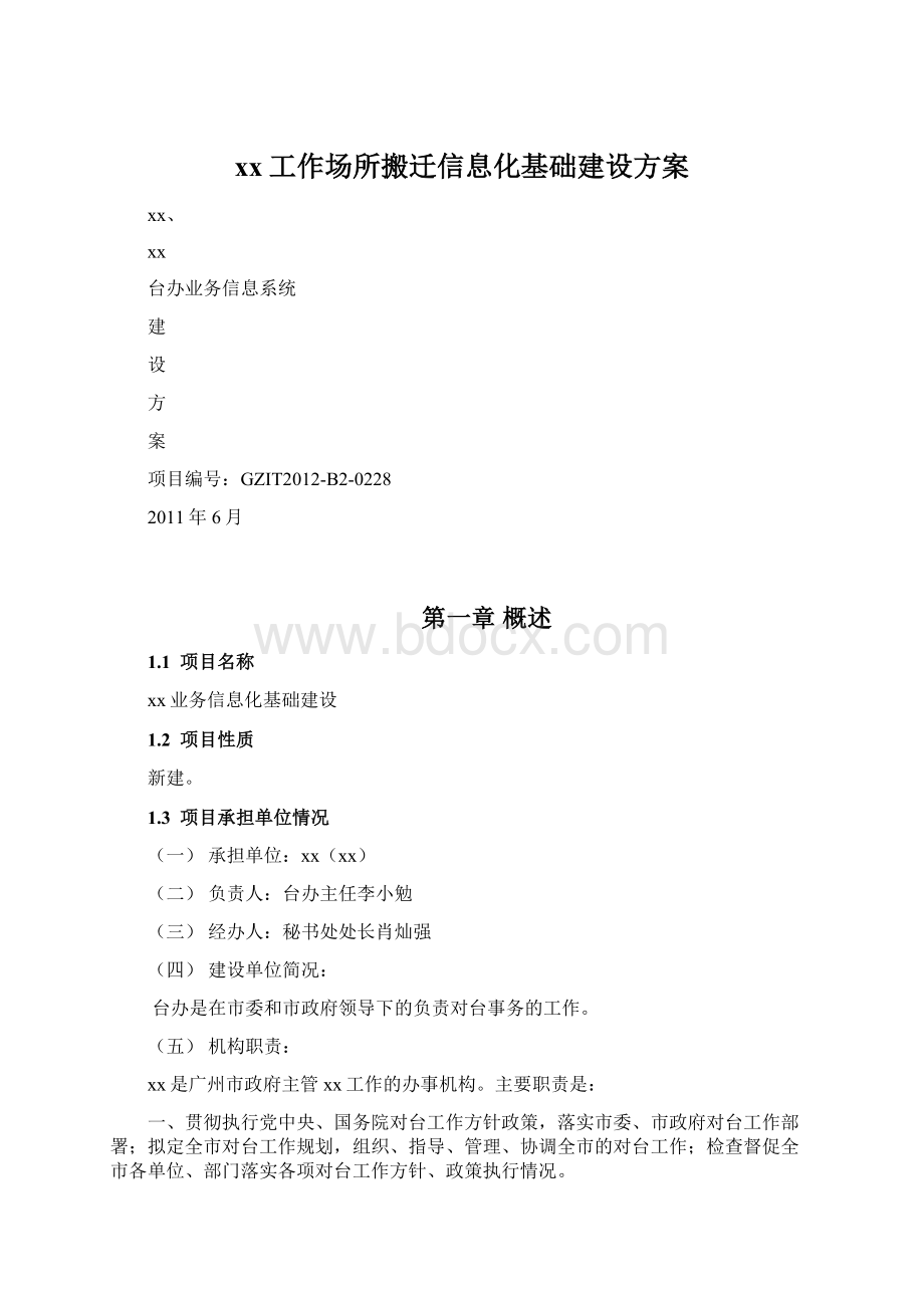 xx工作场所搬迁信息化基础建设方案.docx_第1页