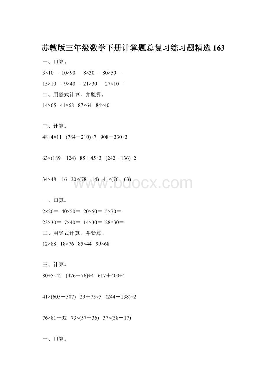 苏教版三年级数学下册计算题总复习练习题精选163.docx_第1页