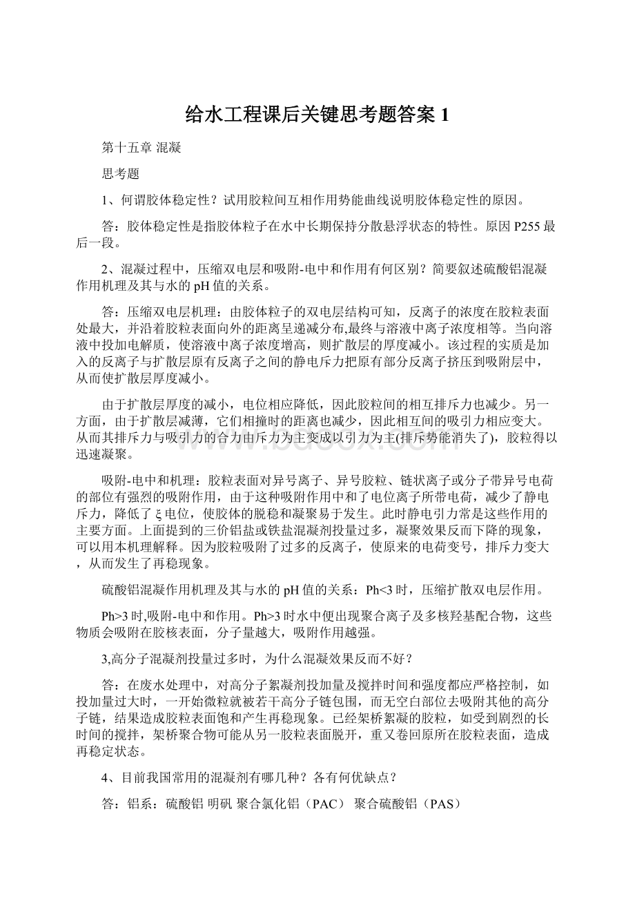 给水工程课后关键思考题答案1Word格式文档下载.docx