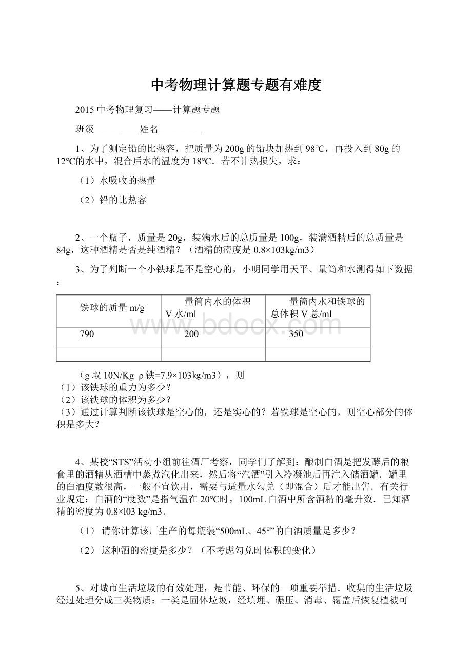 中考物理计算题专题有难度Word文档格式.docx_第1页