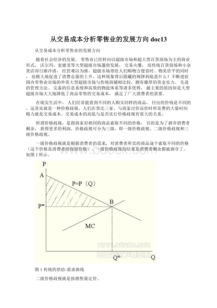 从交易成本分析零售业的发展方向doc13.docx