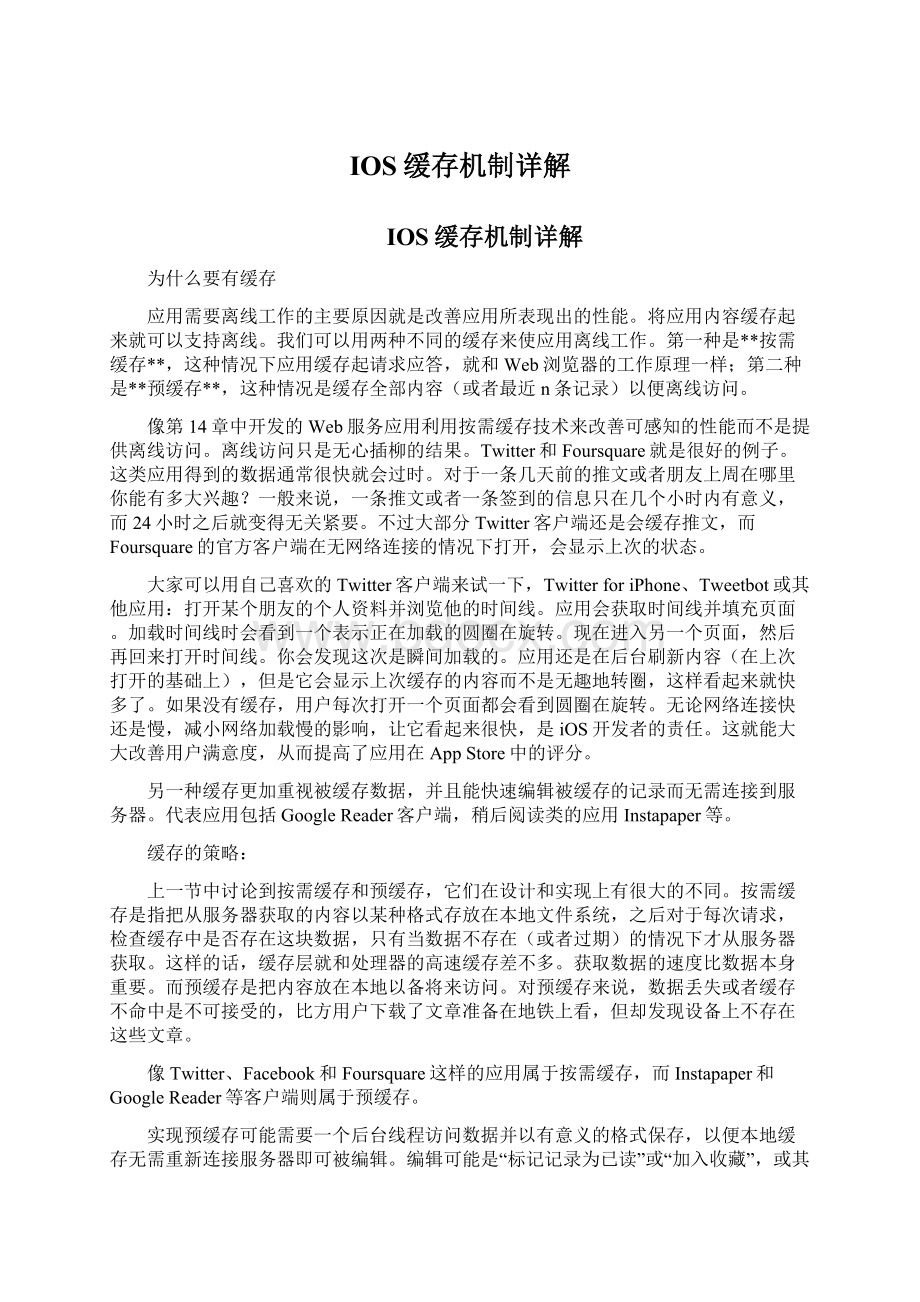 IOS缓存机制详解Word文档下载推荐.docx_第1页