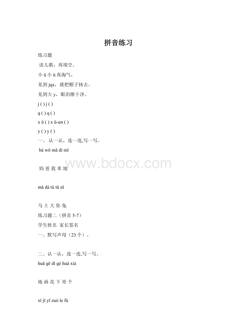 拼音练习Word文档格式.docx