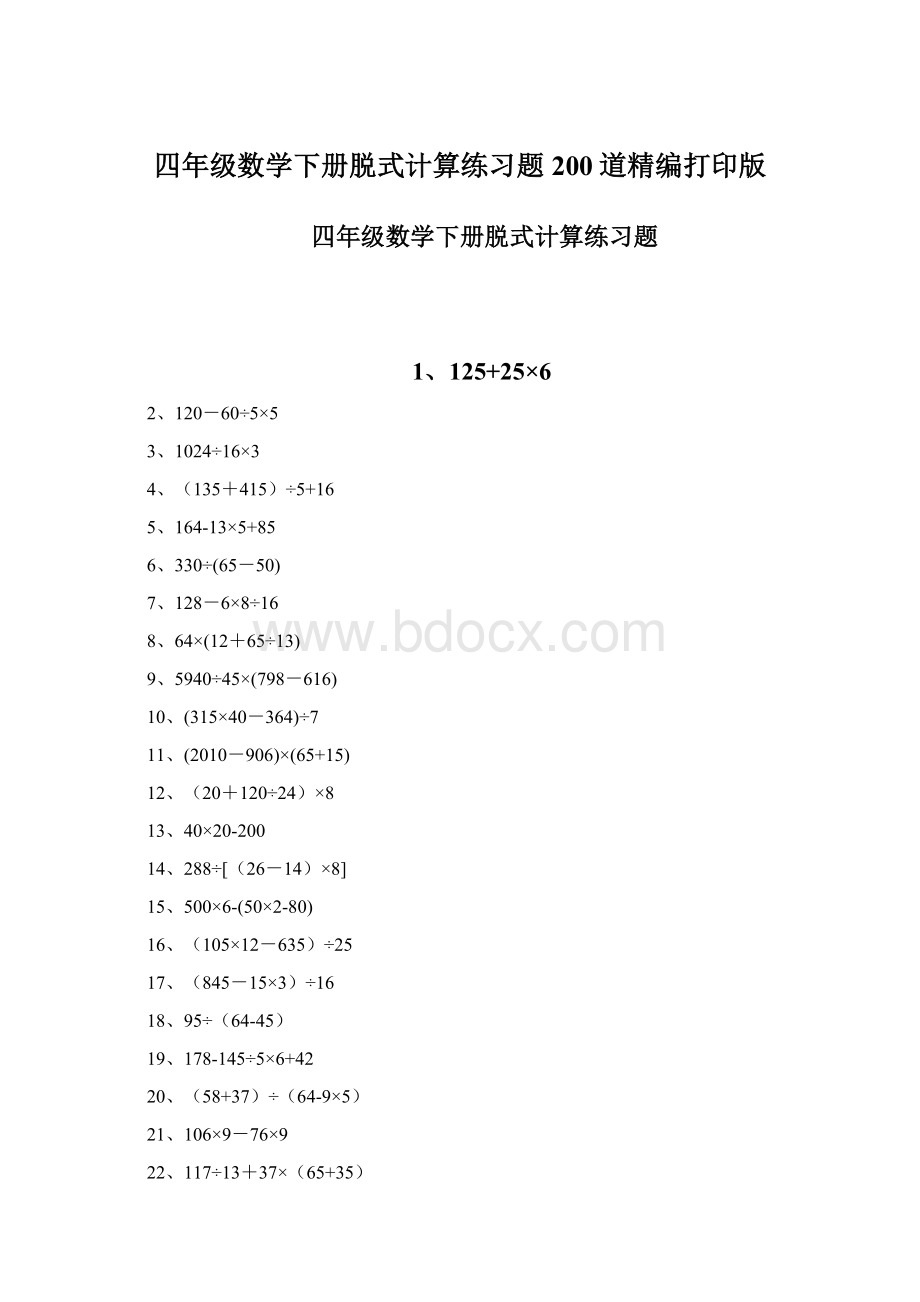 四年级数学下册脱式计算练习题200道精编打印版.docx_第1页