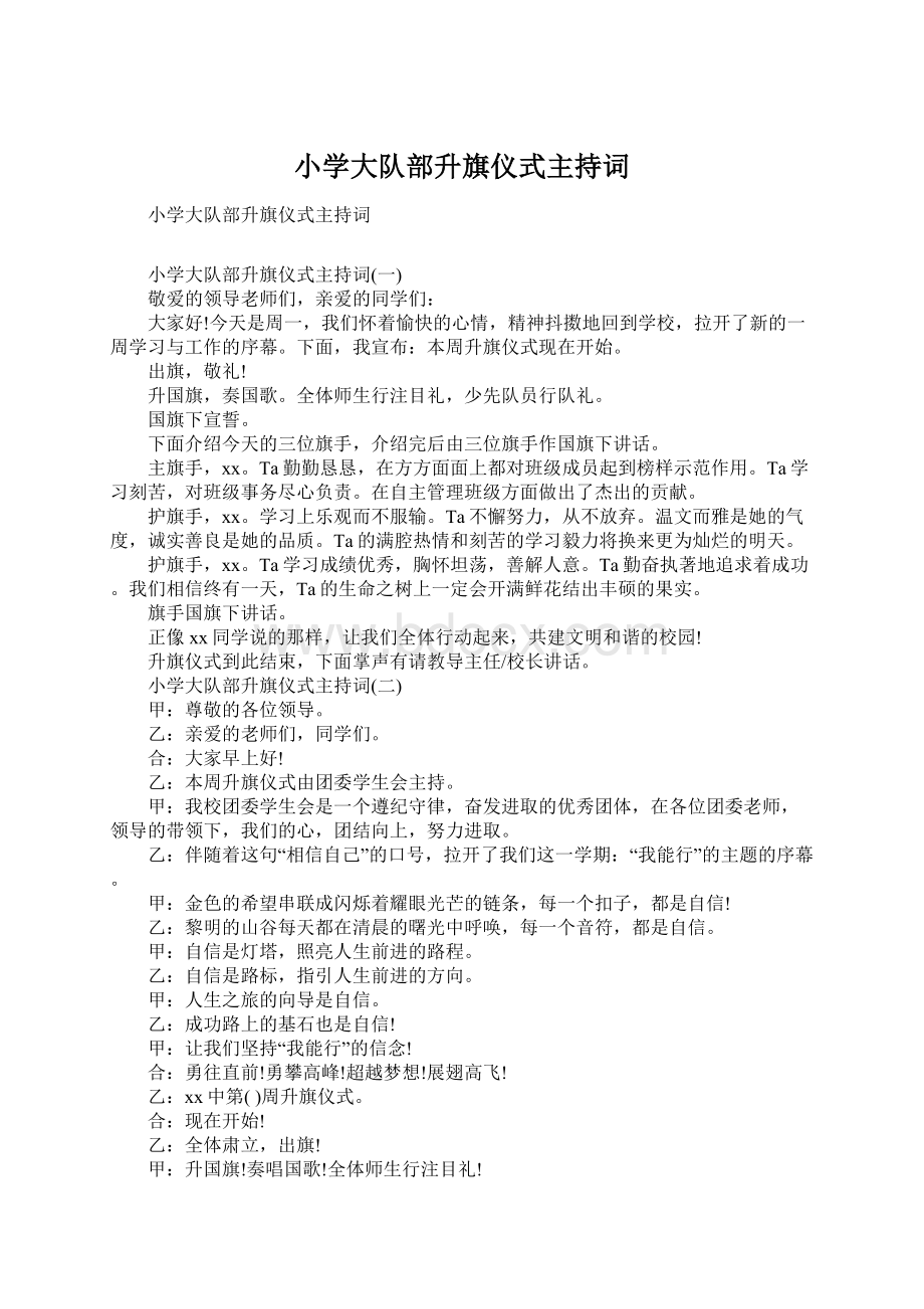 小学大队部升旗仪式主持词.docx_第1页