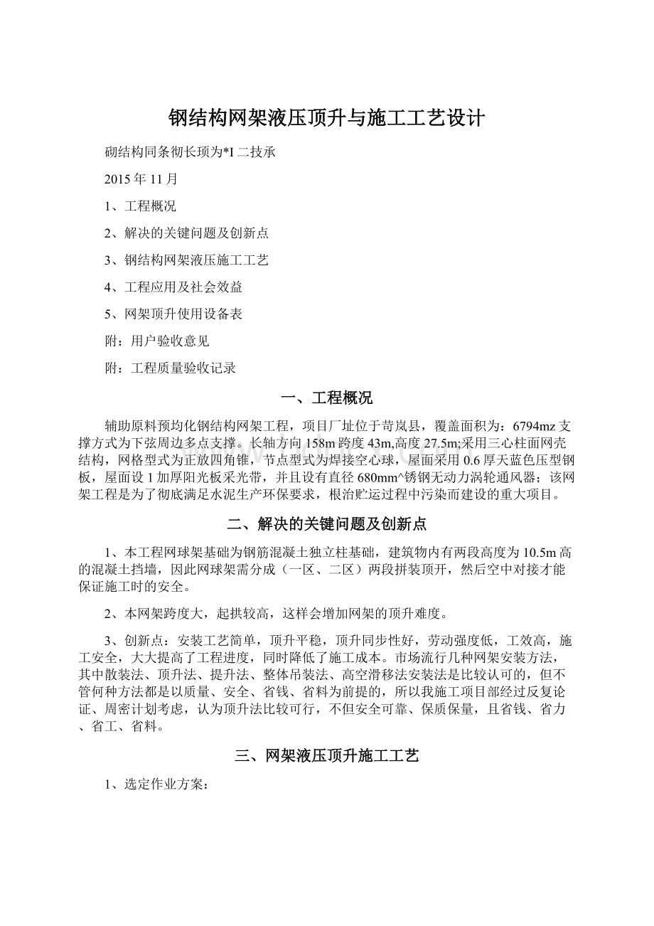 钢结构网架液压顶升与施工工艺设计.docx_第1页