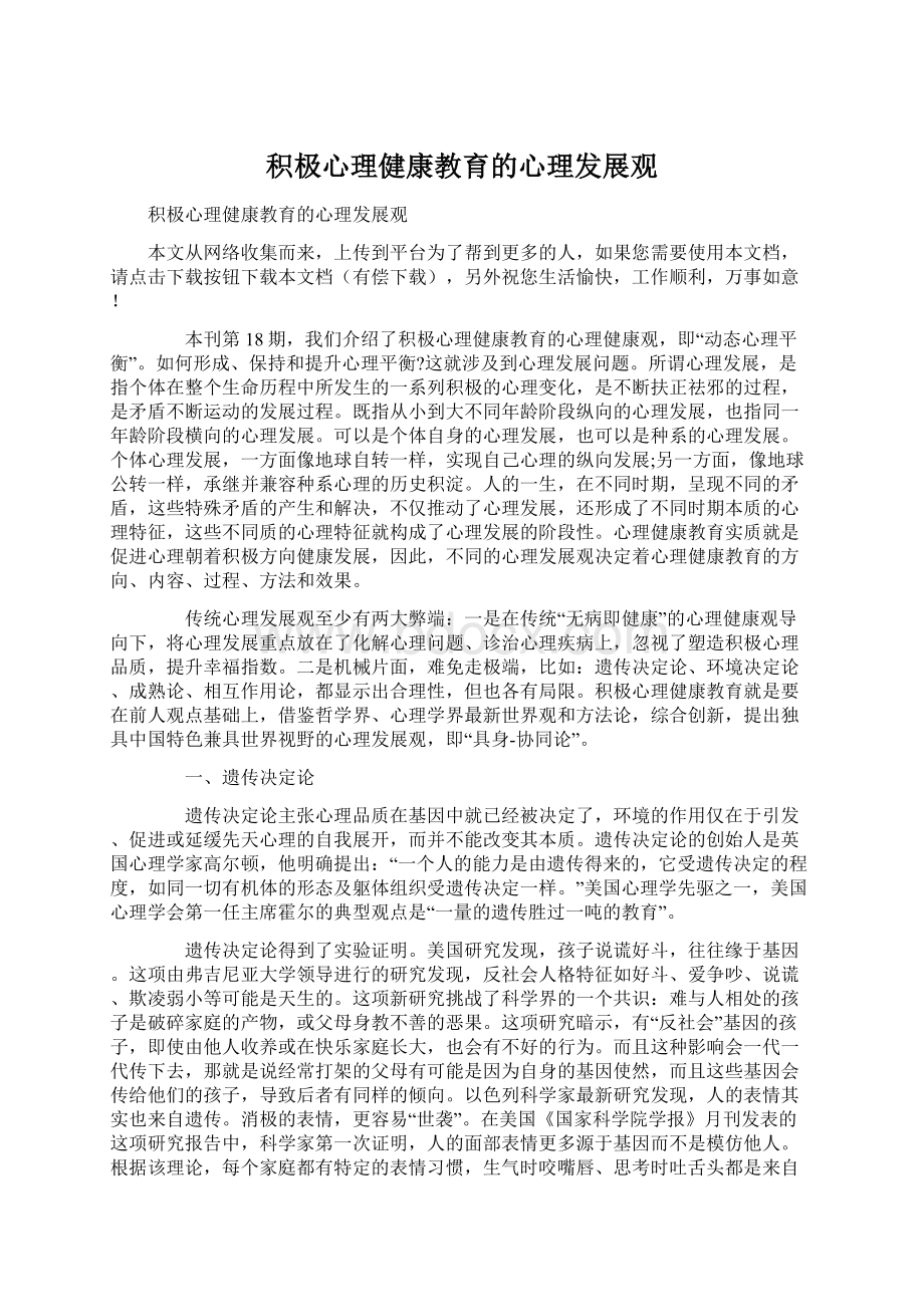 积极心理健康教育的心理发展观.docx