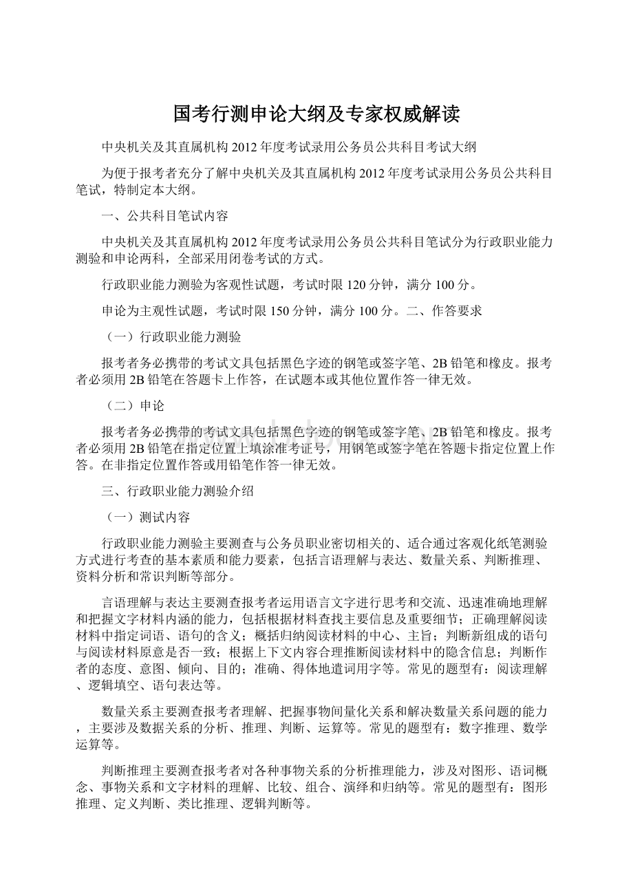 国考行测申论大纲及专家权威解读Word格式.docx_第1页