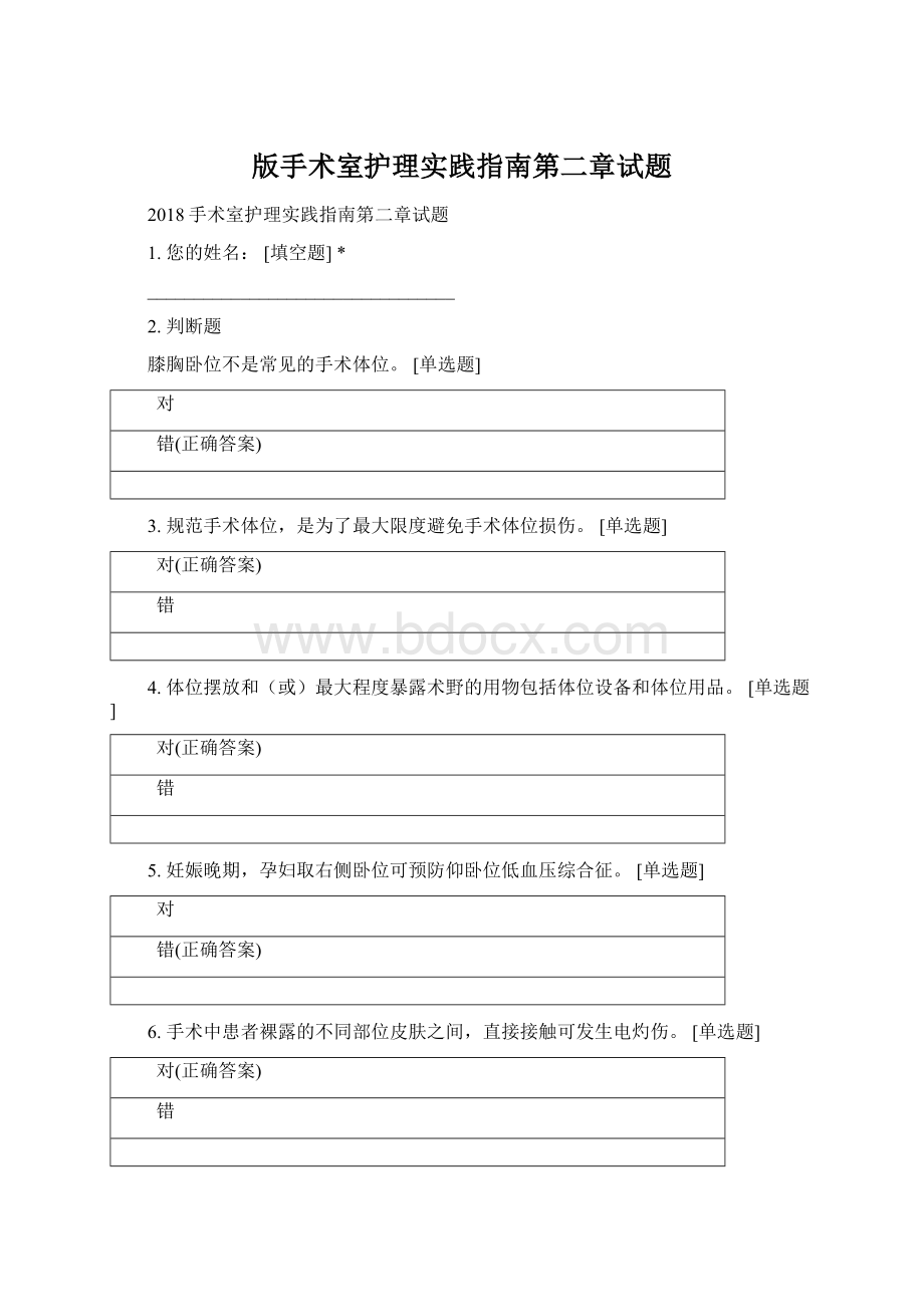 版手术室护理实践指南第二章试题Word格式.docx_第1页