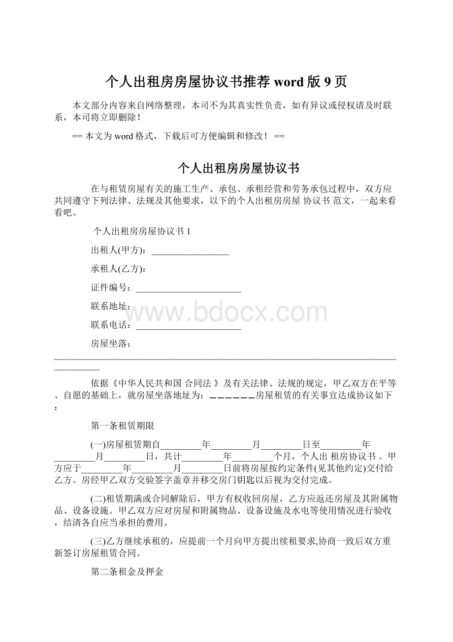 个人出租房房屋协议书推荐word版 9页.docx