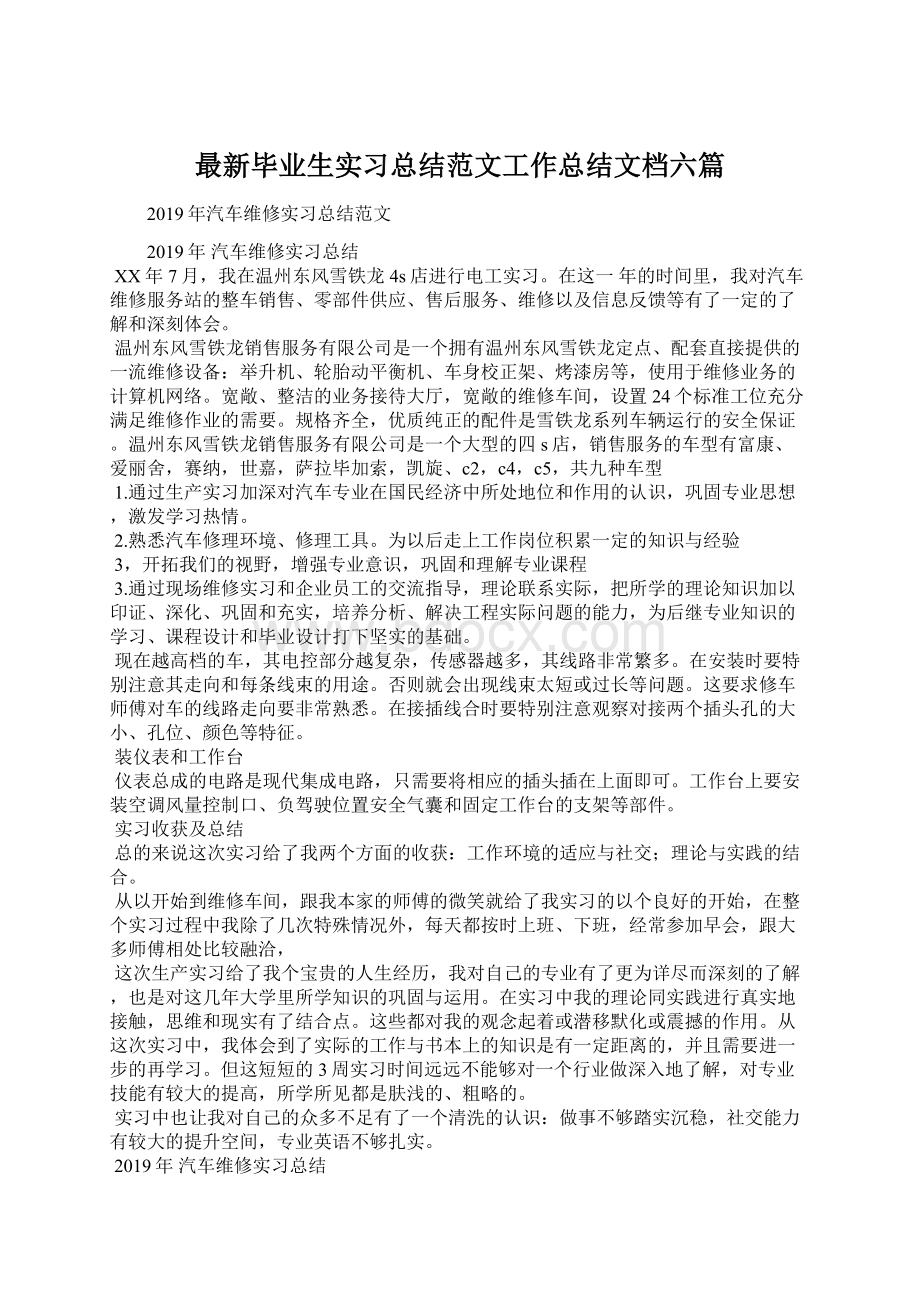 最新毕业生实习总结范文工作总结文档六篇.docx_第1页