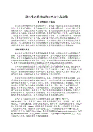 森林生态系统结构与水文生态功能.docx