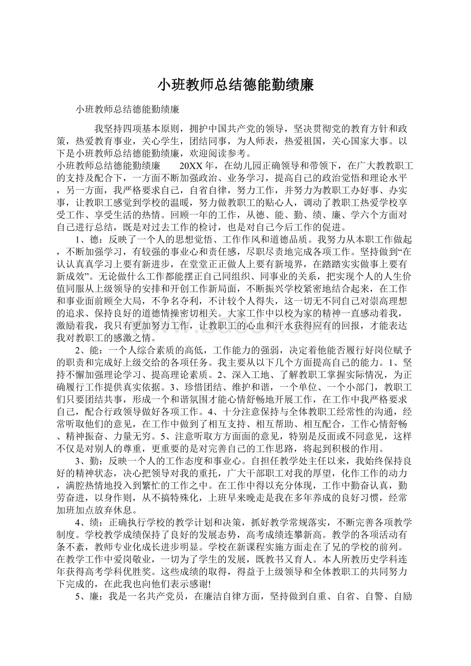 小班教师总结德能勤绩廉.docx_第1页